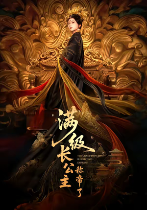 满级长公主称帝了（81集）每天更新精彩短剧