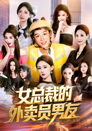 女总裁的外卖员男友（80集）这个短剧看着太上头了