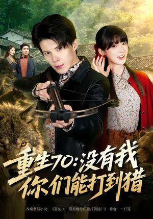 重生70：没有我你们能打到猎（80集）短剧终极大放送合集