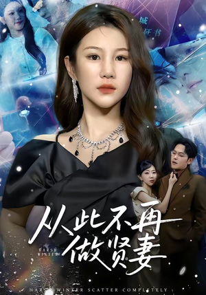 从此不再做贤妻（60集）男女都爱看的短剧