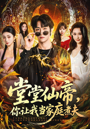 堂堂仙帝，你让我当家庭煮夫（70集）短剧结局合集限免刷