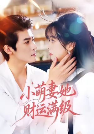 小萌妻她财运满级（71集）每天分享精彩短剧