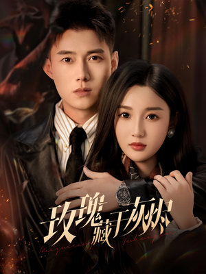 玫瑰藏于灰烬（70集）最新热播短剧推荐