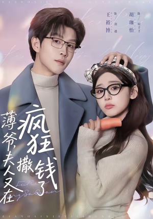 薄爷，夫人又在疯狂撒钱了（79集）热门短剧每天更新