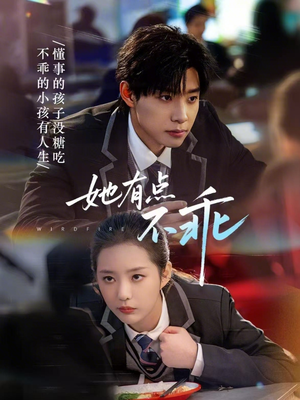 她有点不乖（70集）短剧大结局合集放送