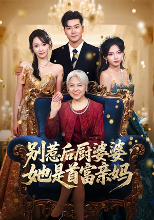 别惹后厨婆婆，她是首富亲妈（56集）热门短剧每天更新