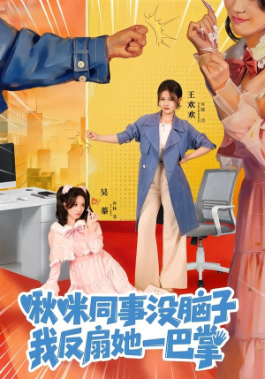 啾咪同事没脑子，我反扇她一巴掌（63集）短剧男主角排行榜