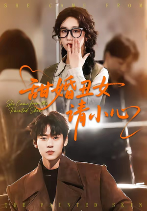 甜婚丑女请小心（82集）短剧终篇全集限免看