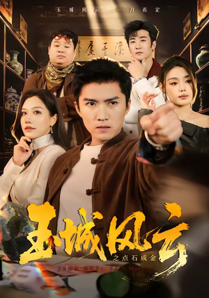 玉城风云之点石成金（61集）热门免费短剧推荐