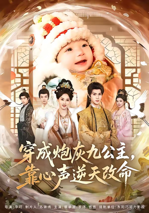 穿成炮灰九公主，靠心声逆天改命（70集）好看剧情短剧推荐分享