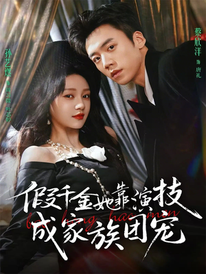 假千金她靠演技成家族团宠（79集）每天分享好看精彩片段