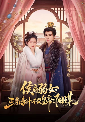 侯府弱女，三条毒计吓哭皇帝：史上最强毒士（99集）短剧全季限免大放送
