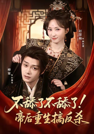 不舔了不舔了！帝后重生搞反杀（67集）短剧排行榜前十名