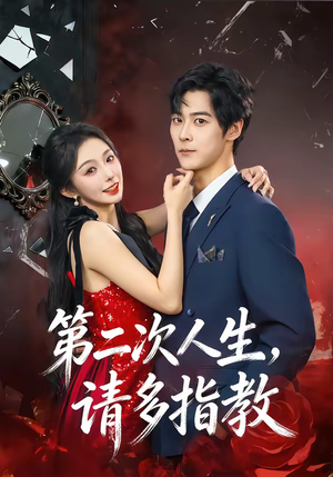 第二次人生，请多指教（80集）热门儿短剧抢先看