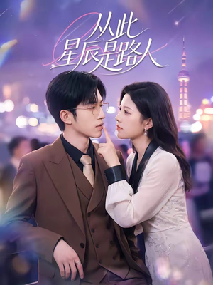 从此星辰是路人（50集）好看又上头的短剧