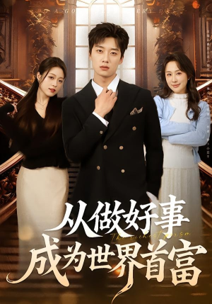 从做好事成为世界首富(80集) 从做好事成为世界首富(80集)亿人都在追的精彩短剧