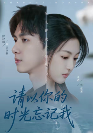 请以你的时光忘记我（60集）火热短剧正在热播