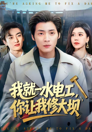 我就一水电工，你让我修大坝（65集）爆款短剧热门推荐