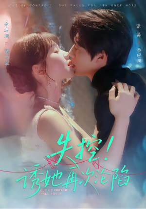 失控！诱她再次沦陷（80集）好看上头的短剧又来了