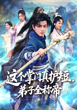 这个掌门真护短，弟子全称帝（70集）热门古装短剧推荐