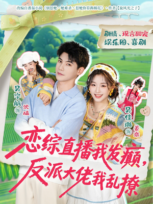 恋综直播我发癫，反派大佬我乱撩（105集）免费看剧热门短剧