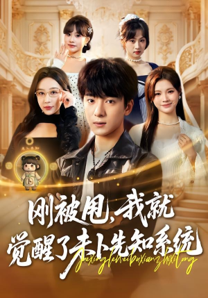刚被甩，我就觉醒了未卜先知系统（70集）短剧热映全集免费刷