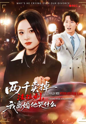 两千卖掉法拉利，我离婚他哭什么（44集）一口气看完短剧大结局