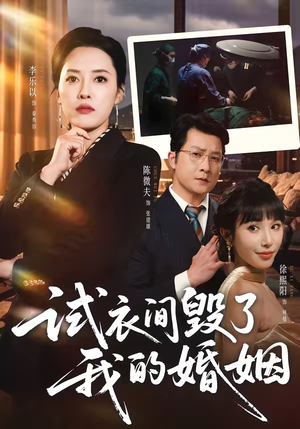 试衣间毁了我的婚姻（43集）热播短剧推荐精彩片段