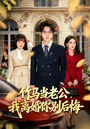 竹马当老公，我离婚你别后悔（63集）短剧结局合集限免刷