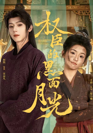 权臣的黑面月光（60集）短剧热映全集免费刷