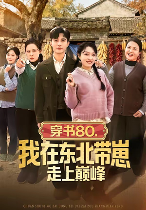 穿书80，我在东北带崽走上巅峰（99集）短剧全集秒播无卡顿