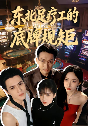 东北足疗工的底牌规矩（50集）热门儿短剧抢先看