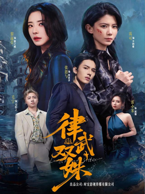 律武双姝（70集）不睡觉也要看完的短剧