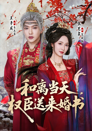 和离当天，权臣送来婚书（71集）短剧追到爽大结局来了