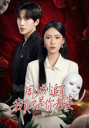 周少别追了我真不是你老婆（50集）短剧热门推荐不容错过