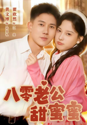 八零老公甜蜜蜜（60集）超火爆短剧抢先看全集