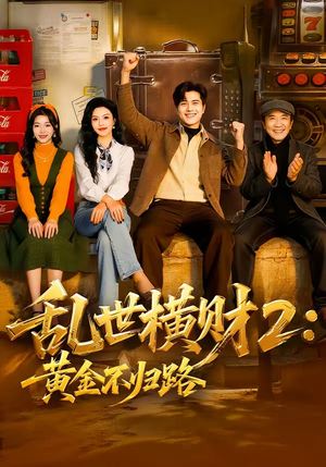 乱世横财2：黄金不归路（59集）短剧来了精彩继续