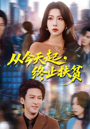 从今天起，终止扶贫（31集）好看的短剧又来了