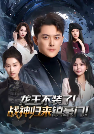 龙王不装了！战神归来镇豪门（78集）好看又上头的热播短剧