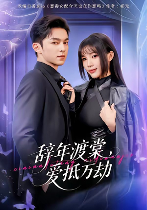 辞年渡棠，爱抵万劫（80集）短剧限免全集任你点