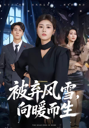 被弃风雪，向暖而生（60集）爆火短剧超级精彩