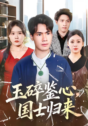 玉碎鉴心，国士归来（80集）在红果短剧免费看全集