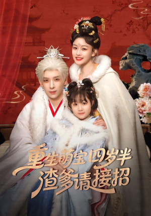 重生萌宝四岁半，渣爹请接招（76集）免费看剧热门短剧