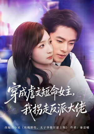 穿成虐文短命女主，我拐走反派大佬（80集）这个短剧看着太上头了