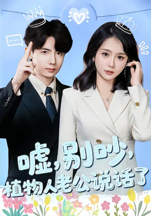 嘘，别吵，植物人老公说话了（80集）短剧最终章免费合集