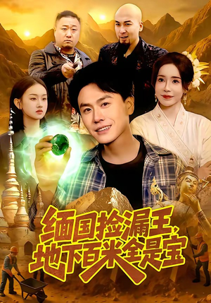 缅国捡漏王，地下百米全是宝（103集）红果短剧免费看剧