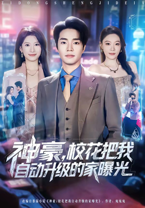 神豪，校花把我自动升级的家曝光（80集）短剧解说推荐好剧