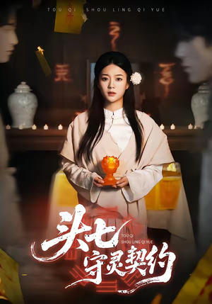 头七守灵契约（35集）每天分享短剧精彩片段