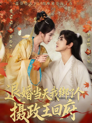 退婚当天我绑了个摄政王回府（63集）热播短剧推荐精彩片段