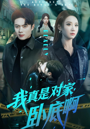 我真是对家卧底啊（100集）每日更新短剧精彩片段